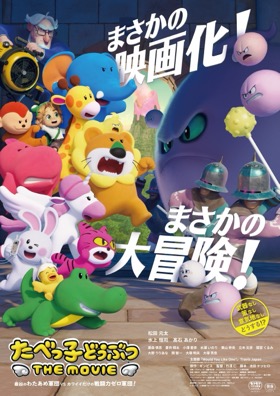 たべっ子どうぶつ THE MOVIE