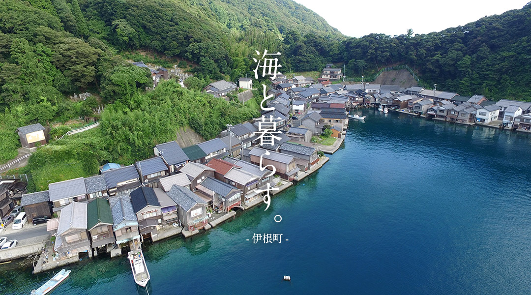 伊根町観光協会 海の京都 舟屋の里 伊根町の良いとこをお届け