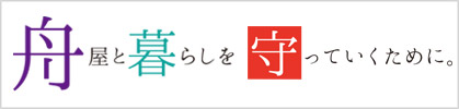 舟屋と暮らしを守っていくために