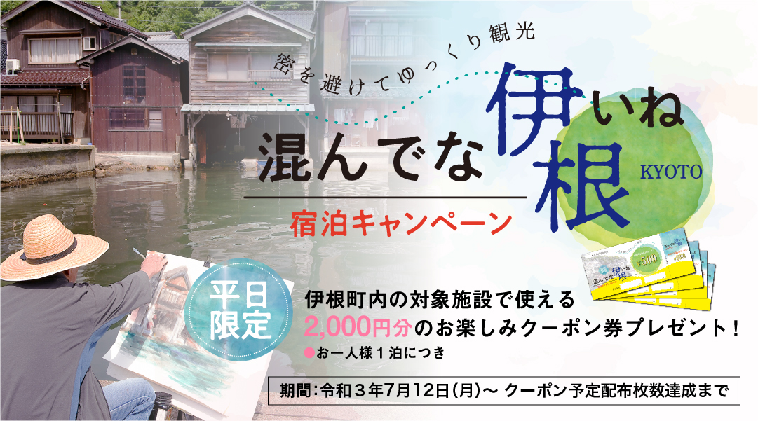 伊根町観光協会  海の京都・舟屋の里 伊根町の良いとこをお届け