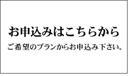 お申込みプランの種類