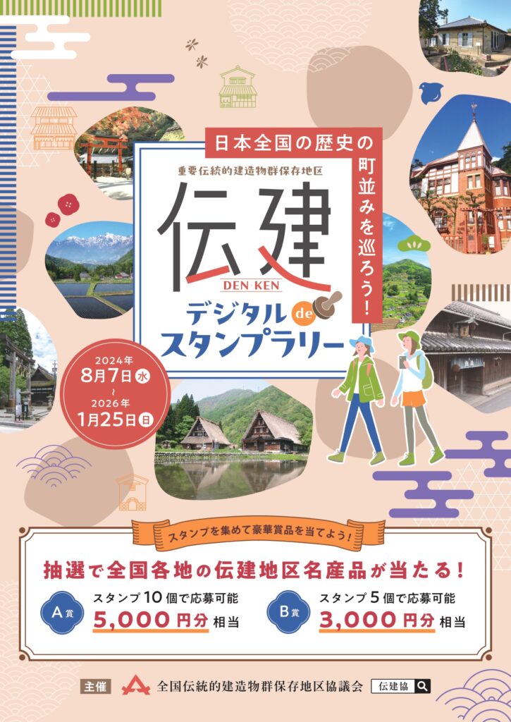 伝建 デジタルスタンプラリー開催のお知らせ | 伊根町観光協会