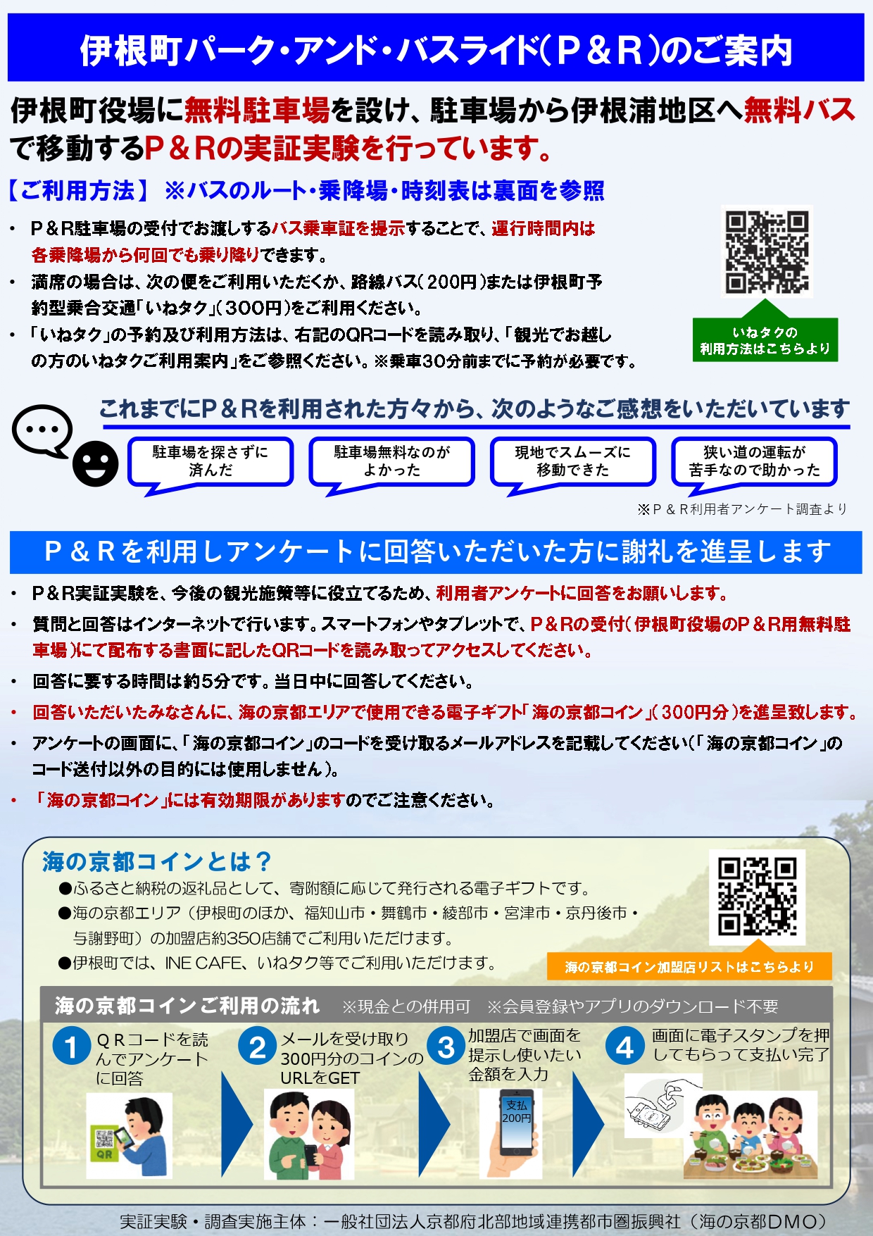 伊根町パーク・アンド・バスライド&伊根航路&手荷物移送サービスのご案内 | 伊根町観光協会