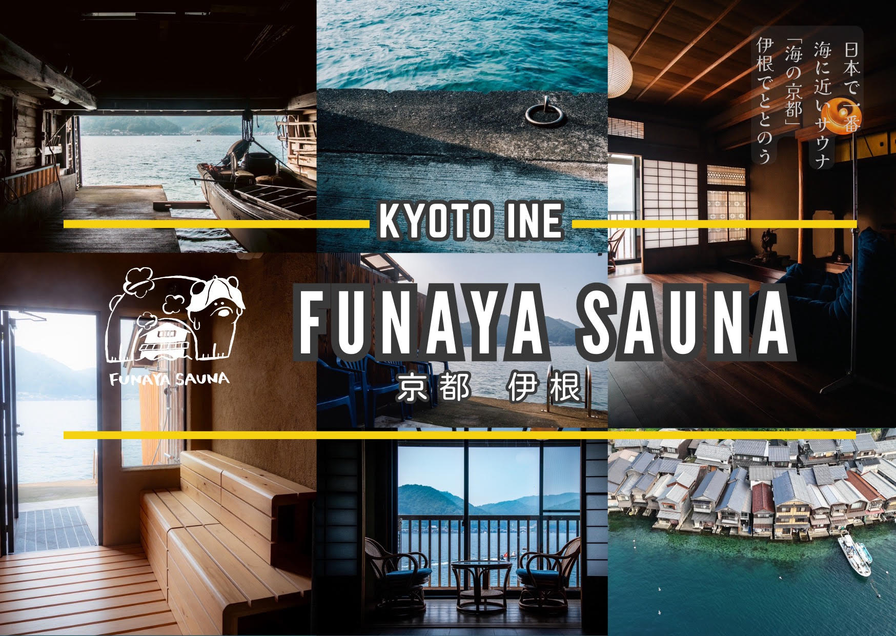 FUNAYA SAUNA | 伊根浦地区農泊推進地区協議会